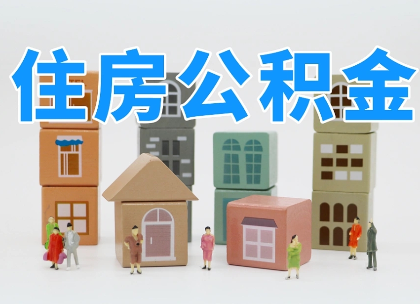 河源北京个人住房公积金提取（河源北京市个人住房公积金提取）
